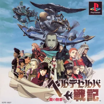 Velldeselba Senki - Tsubasa no Kunshou (JP) box cover front